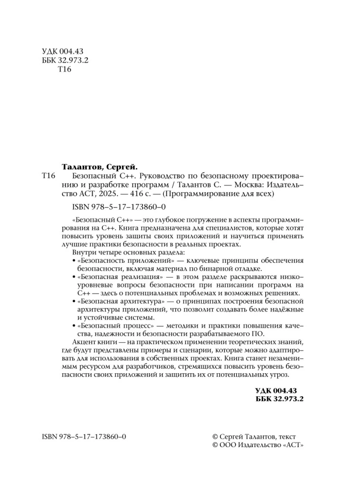 Drošs C++. Ceļvedis drošai programmu projektēšanai un izstrādei